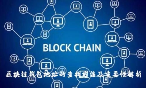 区块链钱包地址的查找方法及重要性解析