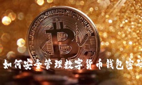 : 如何安全管理数字货币钱包密码？
