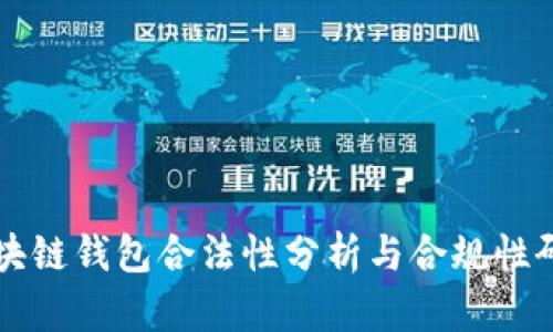 区块链钱包合法性分析与合规性研究