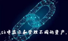 及关键词如何在MetaMask中显示和管理不同的资产，