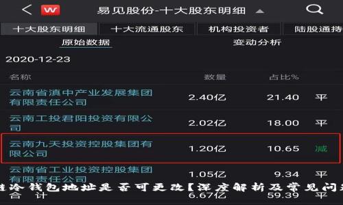 区块链冷钱包地址是否可更改？深度解析及常见问题解答