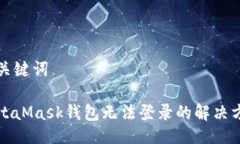 与关键词MetaMask钱包无法登录的解决方案