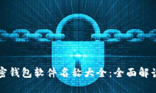 外国加密钱包软件名称大全：全面解读与推荐