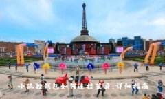 小狐狸钱包如何连接蓝牙：详细指南