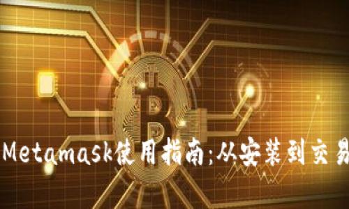 以太坊Metamask使用指南：从安装到交易全解析