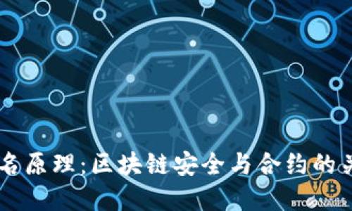 多重签名原理：区块链安全与合约的关键技术