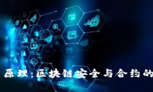 多重签名原理：区块链安全与合约的关键技术