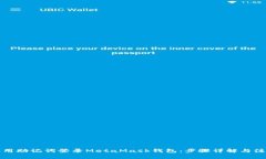 如何使用助记词登录MetaMask钱包：步骤详解与注意