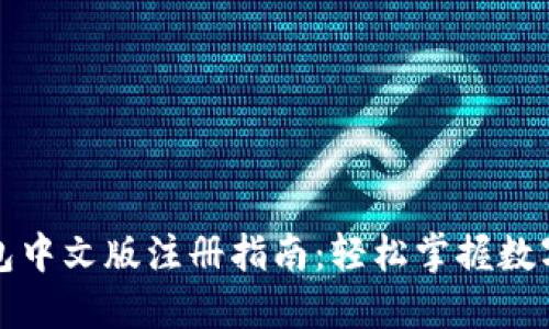 比特币钱包中文版注册指南：轻松掌握数字货币管理