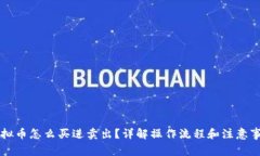 虚拟币怎么买进卖出？详解操作流程和注意事项