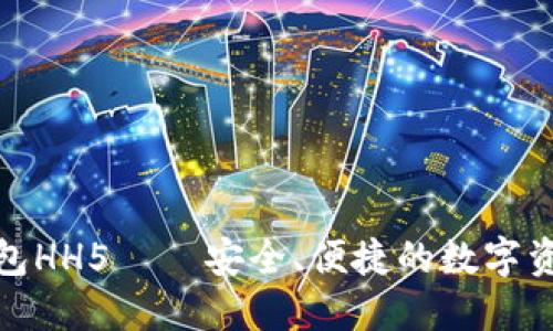 数字货币钱包HH5——安全、便捷的数字资产管理选择