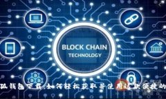 : 手机小狐钱包下载：如何轻松获取并使用这款便