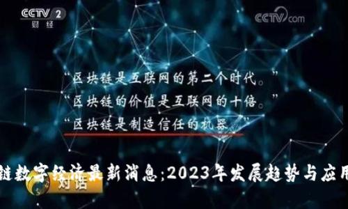 区块链数字经济最新消息：2023年发展趋势与应用前景