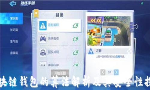 
区块链钱包的算法解析及其安全性探讨