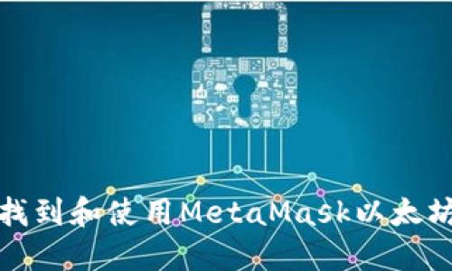 如何找到和使用MetaMask以太坊地址