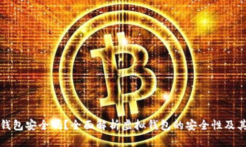 虚拟数字钱包安全吗？全面解析虚拟钱包的安全性及其防护措施