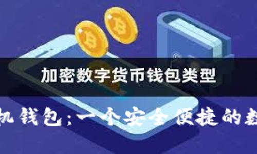 小怪狐以太坊手机钱包：一个安全便捷的数字资产管理工具