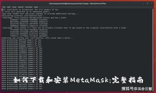 如何下载和安装MetaMask：完整指南