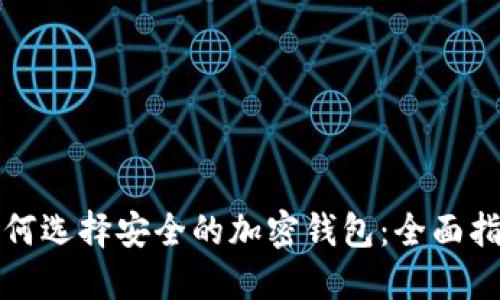 如何选择安全的加密钱包：全面指南