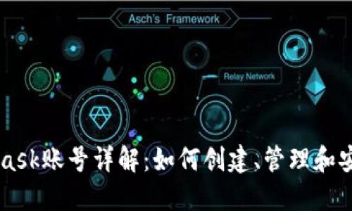 MetaMask账号详解：如何创建、管理和安全使用
