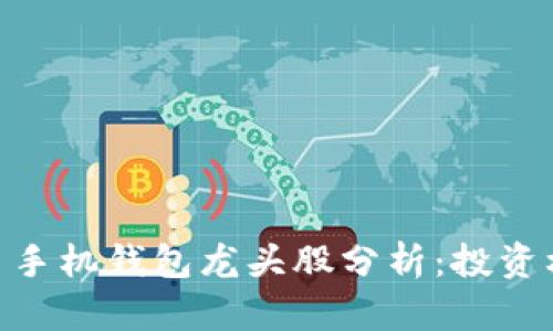 : 数字货币手机钱包龙头股分析：投资机会与风险