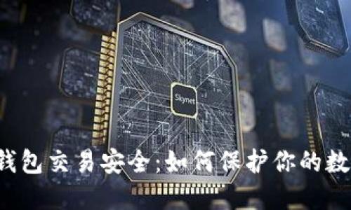 区块链钱包交易安全：如何保护你的数字资产?