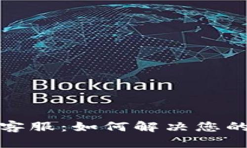 小狐狸钱包客服：如何解决您的问题和疑虑