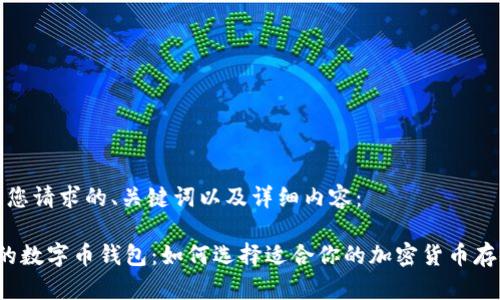 以下是您请求的、关键词以及详细内容：

 常用的数字币钱包：如何选择适合你的加密货币存储工具