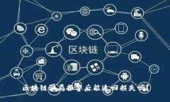 区块链骗局报警后能追回损失吗？