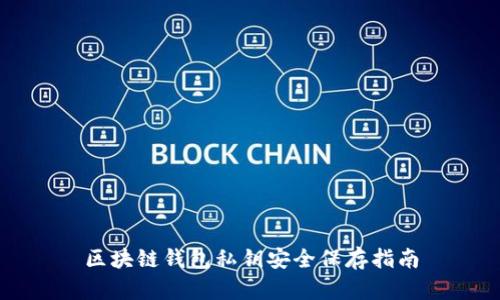 区块链钱包私钥安全保存指南