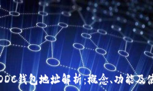   
区块链DDC钱包地址解析：概念、功能及使用方法