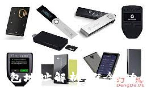   
区块链DDC钱包地址解析：概念、功能及使用方法