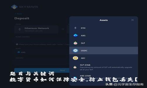 题目与关键词  
数字货币如何保障安全，防止钱包丢失？