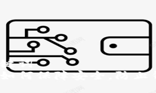 题目与关键词  
数字货币如何保障安全，防止钱包丢失？