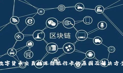 数字货币交易被冻结银行卡的原因及解决方案