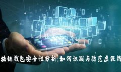 区块链钱包安全性分析：如何识别与防范虚假钱