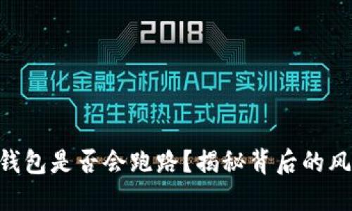 区块链OLO钱包是否会跑路？揭秘背后的风险与安全性