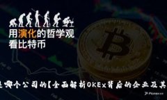 OKEx是哪个公司的？全面解析OKEx背后的企业及其影