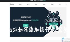 MetaMask如何添加银行卡：完整指南
