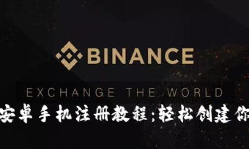 Metamask安卓手机注册教程：轻松创建你的加密钱包