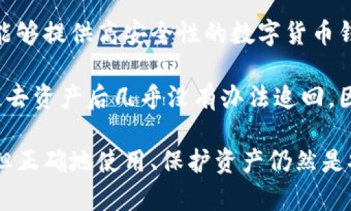 数字货币钱包的类型与特点详解

数字货币钱包, 数字货币类型, 冷钱包, 热钱包, 钱包安全性/guanjianci

数字货币钱包是加密货币的一个重要组成部分，它不仅用于存储和管理数字资产，还需要确保用户资产的安全性和可用性。根据不同的需求与使用场景，数字货币钱包可以分为多种类型，每种类型又具有自身的特点和适用情况。本文将深入探讨数字货币钱包的多种类型，帮助大家更好地理解和使用它们。

一、数字货币钱包的基本概念
数字货币钱包，顾名思义，是用于存储和管理数字资产（如比特币、以太坊等）的工具。钱包的主要功能是保管用户的私钥，通过这些私钥，用户才能够对存储在区块链上的数字资产进行转移和交易。可以理解为数字资产的“地址和密码”。一般地，钱包本身并不直接保存数字资产，而是通过区块链网络进行记录和管理。

钱包的种类繁多，适合不同类型的用户及应用场景。在讨论钱包的类型之前，我们首先需要了解钱包的两大基本类别：热钱包（Hot Wallet）和冷钱包（Cold Wallet）。

二、热钱包的特点与适用场景
热钱包是指那些与互联网相连的数字货币钱包，方便用户随时随地进行交易和管理。热钱包的典型代表包括在线钱包和移动钱包。它们的主要优点在于使用便捷，适合日常交易和小额转账。但由于其连网特性，热钱包的安全性相对较低，易受到网络攻击或黑客入侵。

在选择热钱包时，用户应注意以下几点：
ul
  listrong选用信誉良好的平台：/strong选择知名度高、用户评价好的钱包平台，以降低安全风险。/li
  listrong启用双重认证：/strong通过启用双重认证等安全措施增强钱包的安全性。/li
  listrong频繁备份私钥：/strong定期备份你的私钥并妥善保存，以防意外丢失。/li
/ul

三、冷钱包的特点与安全性分析
冷钱包则是指那些未与互联网直接连接的存储工具，常用的冷钱包包括硬件钱包和纸钱包。由于冷钱包不直接与网络相连，因此其安全性大幅提升，适合存储大额资产或长期投资使用。

最常见的冷钱包是硬件钱包，硬件钱包具有非常强的安全性能，经常被称作“银行保安”的数字货币领域。这种设备通常类似于U盘，其中包含用户的私钥，可以通过USB或蓝牙连接到应用程序进行交易。硬件钱包的优点在于，即使设备遗失或被盗，黑客也不能轻易获取私钥，因此能够有效保护资产。

用户使用冷钱包时，建议采取以下措施以进一步增强安全性：
ul
  listrong妥善保管设备：/strong将冷钱包存放在安全、干燥的地方，避免任何物理损害。/li
  listrong启用PIN码保护：/strong为您的硬件钱包设置强密码，增加访问门槛。/li
  listrong定期检查资金：/strong定期监控实际存储的资金情况，确保未发生非正常转账。/li
/ul

四、如何选择适合自己的钱包类型
选择数字货币钱包时，用户需要根据自己的需求，资产数量和交易频率来进行合理选择。如果是小额交易或者频繁交易，则热钱包可能会更适合。而如果是长期投资，冷钱包则是首选。

除了类型外，还需要考虑以下几个因素：
ul
  listrong安全性：/strong这可能是选择钱包的最重要标准，确保钱包具备有效的安全功能。/li
  listrong用户体验：/strong一个简单易用、界面友好的钱包能够大大提升使用体验。/li
  listrong多种币种支持：/strong支持多种数字货币的功能，让您可以方便地管理和转换资产。/li
/ul

五、未来数字货币钱包的发展趋势
随着数字货币的不断发展和普及，数字货币钱包的类型和功能也在持续变化。未来，我们或许会看到钱包与其他金融工具的结合，如借贷、投资及支付等服务的整合。

例如，去中心化金融（DeFi）的兴起使得用户能够在不依赖中央机构的情况下进行借贷及交易活动，钱包的功能将进一步扩展。此外，随着技术的发展，钱包安全性也会进一步提高，如生物识别和多重签名等技术的应用，增强用户的安全感和资金保障。

常见相关问题

问题一：热钱包和冷钱包的具体区别是什么？
热钱包和冷钱包的最大区别在于它们的连接状态。热钱包始终连接到互联网，因此使用时非常方便，随时都可以进行交易。以此为基础，用户能够快速访问和管理其数字资产。例如，在线交易所提供的数字货币钱包即属于热钱包。虽然方便，但由于其连网特性，热钱包更容易受到黑客攻击和网络漏洞的威胁。

而冷钱包并不直接连接互联网，通过离线存储的方式保存用户的私钥，使得它们在安全性指向上具有显著优势。冷钱包可以抵御网络攻击，从而适合那些持有大额数字资产的投资者，尤其是长期投资者。然而，冷钱包在使用上会相对不便，因为每次交易都需要将设备连接到互联网，增加了繁琐操作的可能性。

问题二：如何安全使用热钱包？
尽管热钱包的安全性较低，但用户依然可以采取多种措施来保护自身资产。首先，应选择一个知名度高、信誉良好的钱包服务平台，以避免因平台本身的安全隐患而导致资产丢失。此外，用户应启用双重身份验证功能，每次登录或进行交易都需经过额外的身份验证，进一步增强安全性。

此外，用户还应定期备份私钥和助记词，以防丢失或损坏。私钥一旦泄露，资产面临被盗风险，因此要将私钥存放在安全地方。与此同时，建议用户尽量降低热钱包中存放的资金，避免将大量资产保存在热钱包中，尤其是长时间不参与交易的部分。

问题三：冷钱包适合哪些用户使用？
冷钱包更适合那些持有大额数字资产或者长线投资者。由于其优越的安全性，冷钱包几乎不受网络攻击影响，极大降低了资产盗窃的风险。对于那些希望安全地存储比特币、以太坊等数字货币的大额投资者来说，冷钱包几乎是最佳选择。

此外，长线投资者倾向于将资产锁定在冷钱包内，避免频繁交易所带来的风险。冷钱包也适合那些对数字货币市场并不熟悉、希望尽量减少交易活动的用户。在需要调动资金时，可以通过冷钱包连接到网络完成转账。

问题四：数字货币钱包的安全性到底有多重要？
数字货币钱包的安全性直接关系到用户的资产安全。一旦私钥泄露或钱包受到攻击，用户的数字资产将面临巨大的安全隐患。因此，选择一个能够提供高安全性的数字货币钱包是每个数字货币投资者的首要任务。

良好的安全性不仅能够保护用户的硬通货币资产，还能增强用户对整个数字货币市场的信心。由于数字资产不受任何中心化机构监管，用户失去资产后几乎没有办法追回。因此，加密货币用户在选择及使用钱包时，一定要将安全性放在第一位，并采取必要的维护措施，确保自己的数字资产安全可靠。

总结来说，了解和选择合适的数字货币钱包类型是每个数字货币投资者理解市场及安全投资的关键。无论是热钱包还是冷钱包，各有优缺点，但正确地使用、保护资产仍然是安全管理的重中之重。希望通过这篇文章，读者能获得关于数字货币钱包的深入认识。