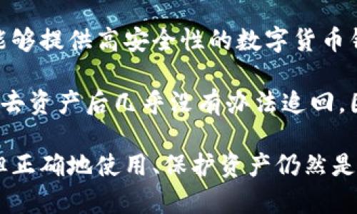 数字货币钱包的类型与特点详解

数字货币钱包, 数字货币类型, 冷钱包, 热钱包, 钱包安全性/guanjianci

数字货币钱包是加密货币的一个重要组成部分，它不仅用于存储和管理数字资产，还需要确保用户资产的安全性和可用性。根据不同的需求与使用场景，数字货币钱包可以分为多种类型，每种类型又具有自身的特点和适用情况。本文将深入探讨数字货币钱包的多种类型，帮助大家更好地理解和使用它们。

一、数字货币钱包的基本概念
数字货币钱包，顾名思义，是用于存储和管理数字资产（如比特币、以太坊等）的工具。钱包的主要功能是保管用户的私钥，通过这些私钥，用户才能够对存储在区块链上的数字资产进行转移和交易。可以理解为数字资产的“地址和密码”。一般地，钱包本身并不直接保存数字资产，而是通过区块链网络进行记录和管理。

钱包的种类繁多，适合不同类型的用户及应用场景。在讨论钱包的类型之前，我们首先需要了解钱包的两大基本类别：热钱包（Hot Wallet）和冷钱包（Cold Wallet）。

二、热钱包的特点与适用场景
热钱包是指那些与互联网相连的数字货币钱包，方便用户随时随地进行交易和管理。热钱包的典型代表包括在线钱包和移动钱包。它们的主要优点在于使用便捷，适合日常交易和小额转账。但由于其连网特性，热钱包的安全性相对较低，易受到网络攻击或黑客入侵。

在选择热钱包时，用户应注意以下几点：
ul
  listrong选用信誉良好的平台：/strong选择知名度高、用户评价好的钱包平台，以降低安全风险。/li
  listrong启用双重认证：/strong通过启用双重认证等安全措施增强钱包的安全性。/li
  listrong频繁备份私钥：/strong定期备份你的私钥并妥善保存，以防意外丢失。/li
/ul

三、冷钱包的特点与安全性分析
冷钱包则是指那些未与互联网直接连接的存储工具，常用的冷钱包包括硬件钱包和纸钱包。由于冷钱包不直接与网络相连，因此其安全性大幅提升，适合存储大额资产或长期投资使用。

最常见的冷钱包是硬件钱包，硬件钱包具有非常强的安全性能，经常被称作“银行保安”的数字货币领域。这种设备通常类似于U盘，其中包含用户的私钥，可以通过USB或蓝牙连接到应用程序进行交易。硬件钱包的优点在于，即使设备遗失或被盗，黑客也不能轻易获取私钥，因此能够有效保护资产。

用户使用冷钱包时，建议采取以下措施以进一步增强安全性：
ul
  listrong妥善保管设备：/strong将冷钱包存放在安全、干燥的地方，避免任何物理损害。/li
  listrong启用PIN码保护：/strong为您的硬件钱包设置强密码，增加访问门槛。/li
  listrong定期检查资金：/strong定期监控实际存储的资金情况，确保未发生非正常转账。/li
/ul

四、如何选择适合自己的钱包类型
选择数字货币钱包时，用户需要根据自己的需求，资产数量和交易频率来进行合理选择。如果是小额交易或者频繁交易，则热钱包可能会更适合。而如果是长期投资，冷钱包则是首选。

除了类型外，还需要考虑以下几个因素：
ul
  listrong安全性：/strong这可能是选择钱包的最重要标准，确保钱包具备有效的安全功能。/li
  listrong用户体验：/strong一个简单易用、界面友好的钱包能够大大提升使用体验。/li
  listrong多种币种支持：/strong支持多种数字货币的功能，让您可以方便地管理和转换资产。/li
/ul

五、未来数字货币钱包的发展趋势
随着数字货币的不断发展和普及，数字货币钱包的类型和功能也在持续变化。未来，我们或许会看到钱包与其他金融工具的结合，如借贷、投资及支付等服务的整合。

例如，去中心化金融（DeFi）的兴起使得用户能够在不依赖中央机构的情况下进行借贷及交易活动，钱包的功能将进一步扩展。此外，随着技术的发展，钱包安全性也会进一步提高，如生物识别和多重签名等技术的应用，增强用户的安全感和资金保障。

常见相关问题

问题一：热钱包和冷钱包的具体区别是什么？
热钱包和冷钱包的最大区别在于它们的连接状态。热钱包始终连接到互联网，因此使用时非常方便，随时都可以进行交易。以此为基础，用户能够快速访问和管理其数字资产。例如，在线交易所提供的数字货币钱包即属于热钱包。虽然方便，但由于其连网特性，热钱包更容易受到黑客攻击和网络漏洞的威胁。

而冷钱包并不直接连接互联网，通过离线存储的方式保存用户的私钥，使得它们在安全性指向上具有显著优势。冷钱包可以抵御网络攻击，从而适合那些持有大额数字资产的投资者，尤其是长期投资者。然而，冷钱包在使用上会相对不便，因为每次交易都需要将设备连接到互联网，增加了繁琐操作的可能性。

问题二：如何安全使用热钱包？
尽管热钱包的安全性较低，但用户依然可以采取多种措施来保护自身资产。首先，应选择一个知名度高、信誉良好的钱包服务平台，以避免因平台本身的安全隐患而导致资产丢失。此外，用户应启用双重身份验证功能，每次登录或进行交易都需经过额外的身份验证，进一步增强安全性。

此外，用户还应定期备份私钥和助记词，以防丢失或损坏。私钥一旦泄露，资产面临被盗风险，因此要将私钥存放在安全地方。与此同时，建议用户尽量降低热钱包中存放的资金，避免将大量资产保存在热钱包中，尤其是长时间不参与交易的部分。

问题三：冷钱包适合哪些用户使用？
冷钱包更适合那些持有大额数字资产或者长线投资者。由于其优越的安全性，冷钱包几乎不受网络攻击影响，极大降低了资产盗窃的风险。对于那些希望安全地存储比特币、以太坊等数字货币的大额投资者来说，冷钱包几乎是最佳选择。

此外，长线投资者倾向于将资产锁定在冷钱包内，避免频繁交易所带来的风险。冷钱包也适合那些对数字货币市场并不熟悉、希望尽量减少交易活动的用户。在需要调动资金时，可以通过冷钱包连接到网络完成转账。

问题四：数字货币钱包的安全性到底有多重要？
数字货币钱包的安全性直接关系到用户的资产安全。一旦私钥泄露或钱包受到攻击，用户的数字资产将面临巨大的安全隐患。因此，选择一个能够提供高安全性的数字货币钱包是每个数字货币投资者的首要任务。

良好的安全性不仅能够保护用户的硬通货币资产，还能增强用户对整个数字货币市场的信心。由于数字资产不受任何中心化机构监管，用户失去资产后几乎没有办法追回。因此，加密货币用户在选择及使用钱包时，一定要将安全性放在第一位，并采取必要的维护措施，确保自己的数字资产安全可靠。

总结来说，了解和选择合适的数字货币钱包类型是每个数字货币投资者理解市场及安全投资的关键。无论是热钱包还是冷钱包，各有优缺点，但正确地使用、保护资产仍然是安全管理的重中之重。希望通过这篇文章，读者能获得关于数字货币钱包的深入认识。