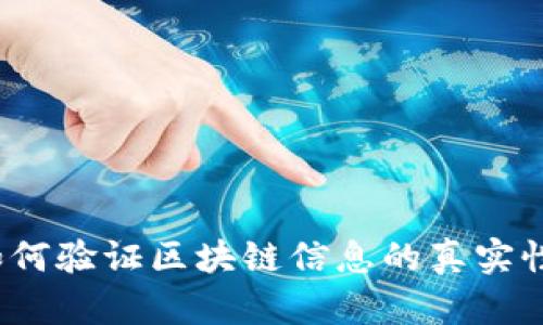 如何验证区块链信息的真实性？