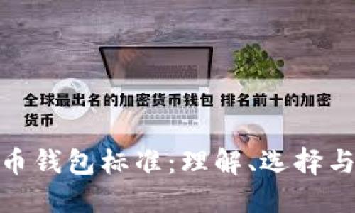 加密货币钱包标准：理解、选择与安全性