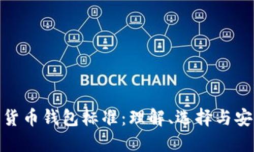 加密货币钱包标准：理解、选择与安全性