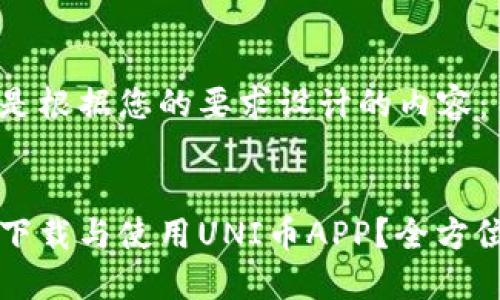 以下是根据您的要求设计的内容：


如何下载与使用UNI币APP？全方位指南