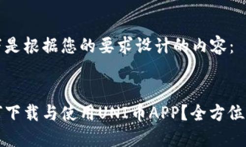 以下是根据您的要求设计的内容：


如何下载与使用UNI币APP？全方位指南