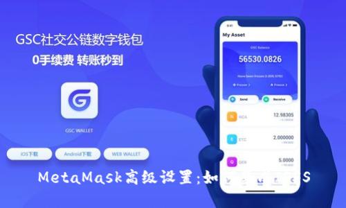 MetaMask高级设置：如何集成IPFS