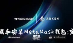 如何下载和安装MetaMask钱包：完整指南