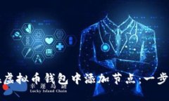如何在虚拟币钱包中添加节点：一步步指南